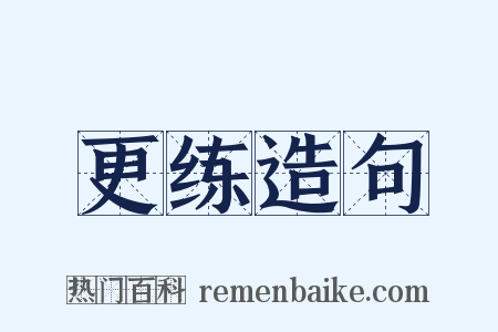 更练造句是什么意思的图片
